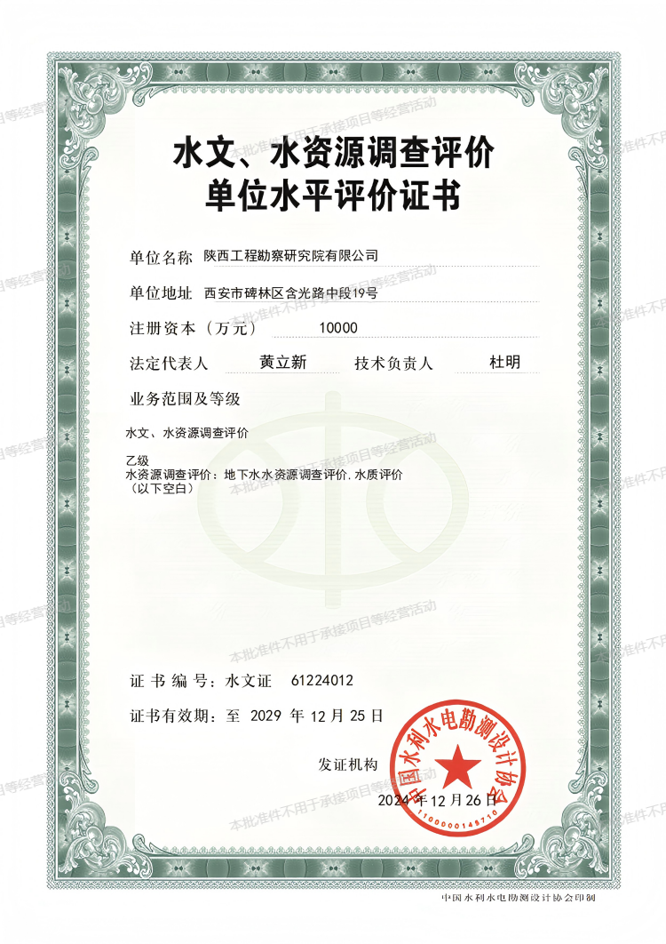 水文、水資源調(diào)查評價(jià)單位水平評價(jià)證書（乙級）.png